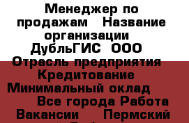 Менеджер по продажам › Название организации ­ ДубльГИС, ООО › Отрасль предприятия ­ Кредитование › Минимальный оклад ­ 80 000 - Все города Работа » Вакансии   . Пермский край,Добрянка г.